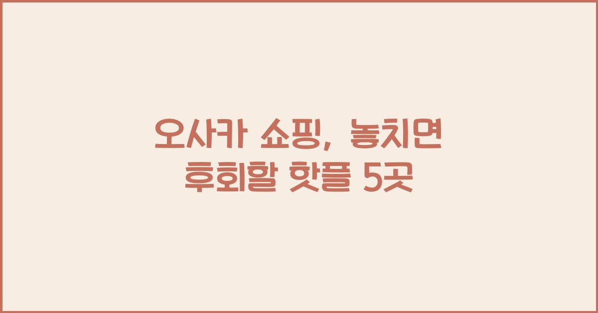 오사카 쇼핑