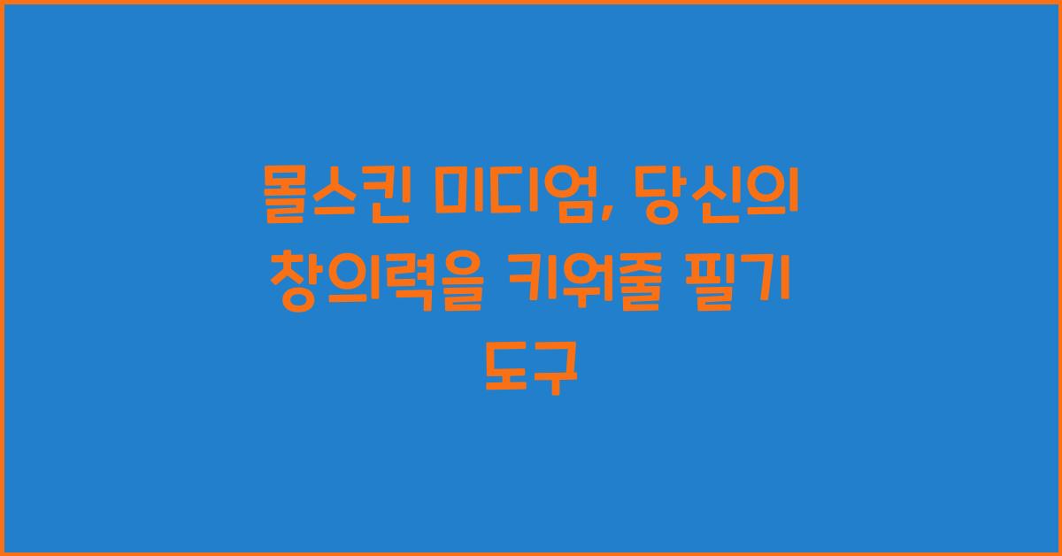 몰스킨 미디엄