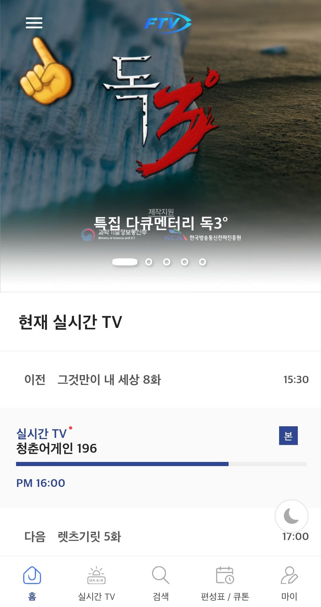 FTV-한국낚시채널-편성표-및-채널번호-확인-방법-안내-FTV-한국낚시채널의-채널번호를-확인하는-방법도-매우-간단한데요.-FTV-홈페이지에-접속해-메인-페이지에서-왼쪽-상단의-三줄을-클릭합니다.
