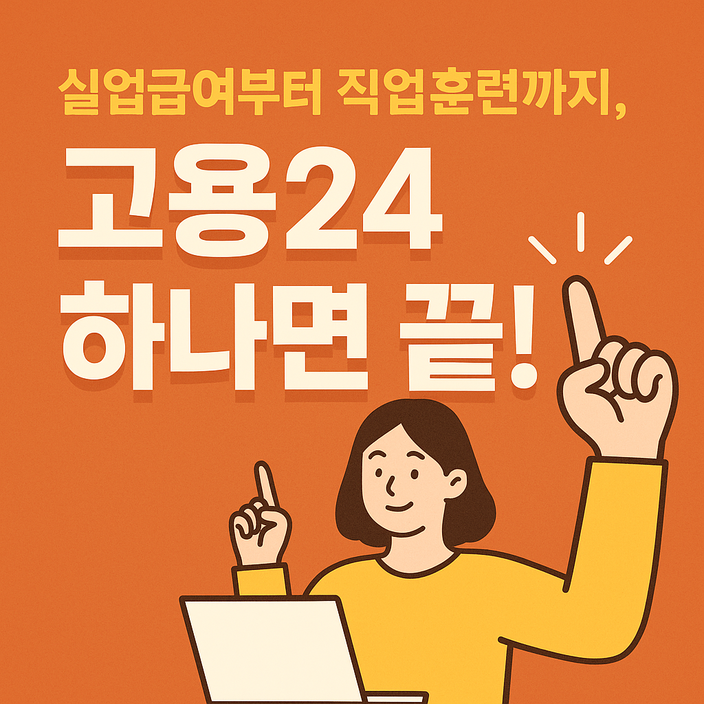 고용24 실업급여,직업훈련