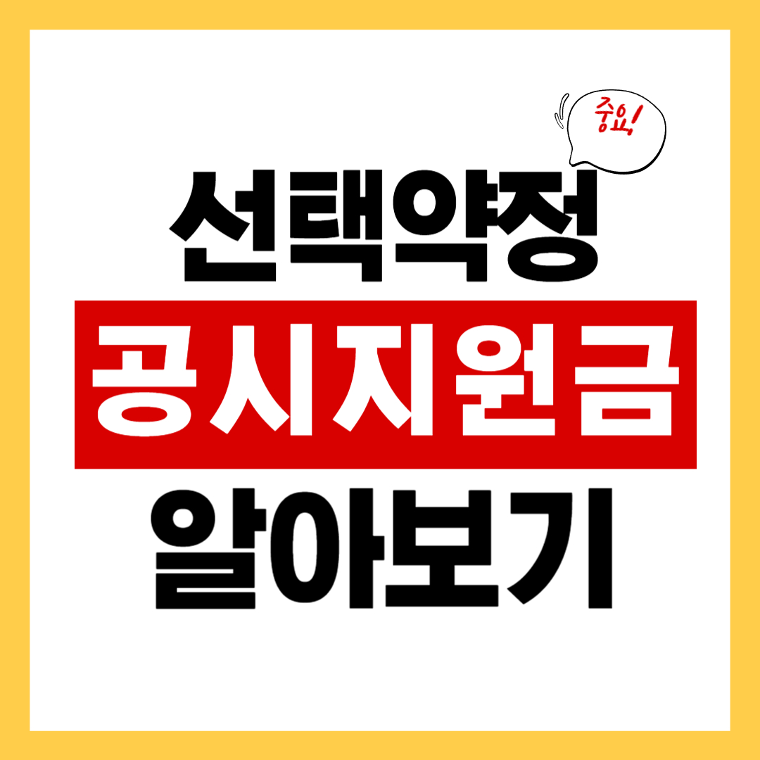 선택약정과 공시지원금 비교를 통한 장단점