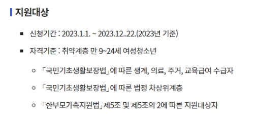 생리대 지원금 지원 대상