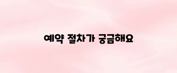 한국교통안전공단 자동차검사 예약 방법