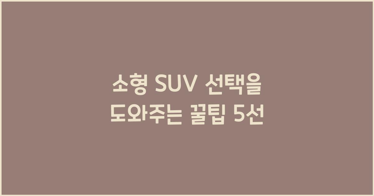 소형 SUV
