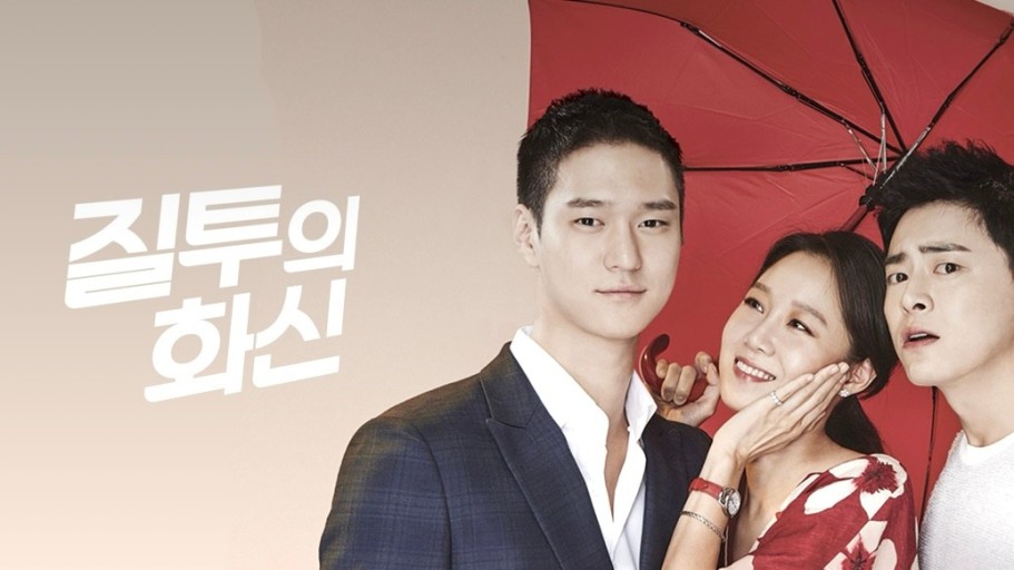 질투의 화신 포스터