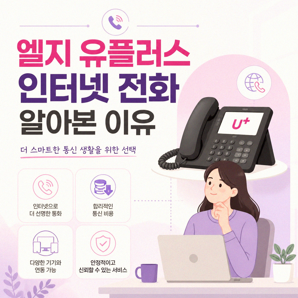 사무실 인터넷 전화, 엘지 유플러스 선택 후기