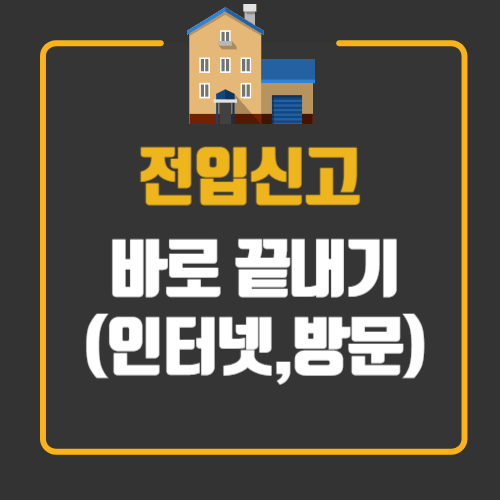 전입신고 인터넷, 오프라인 바로 하기