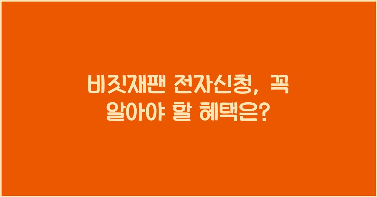 비짓재팬 전자신청