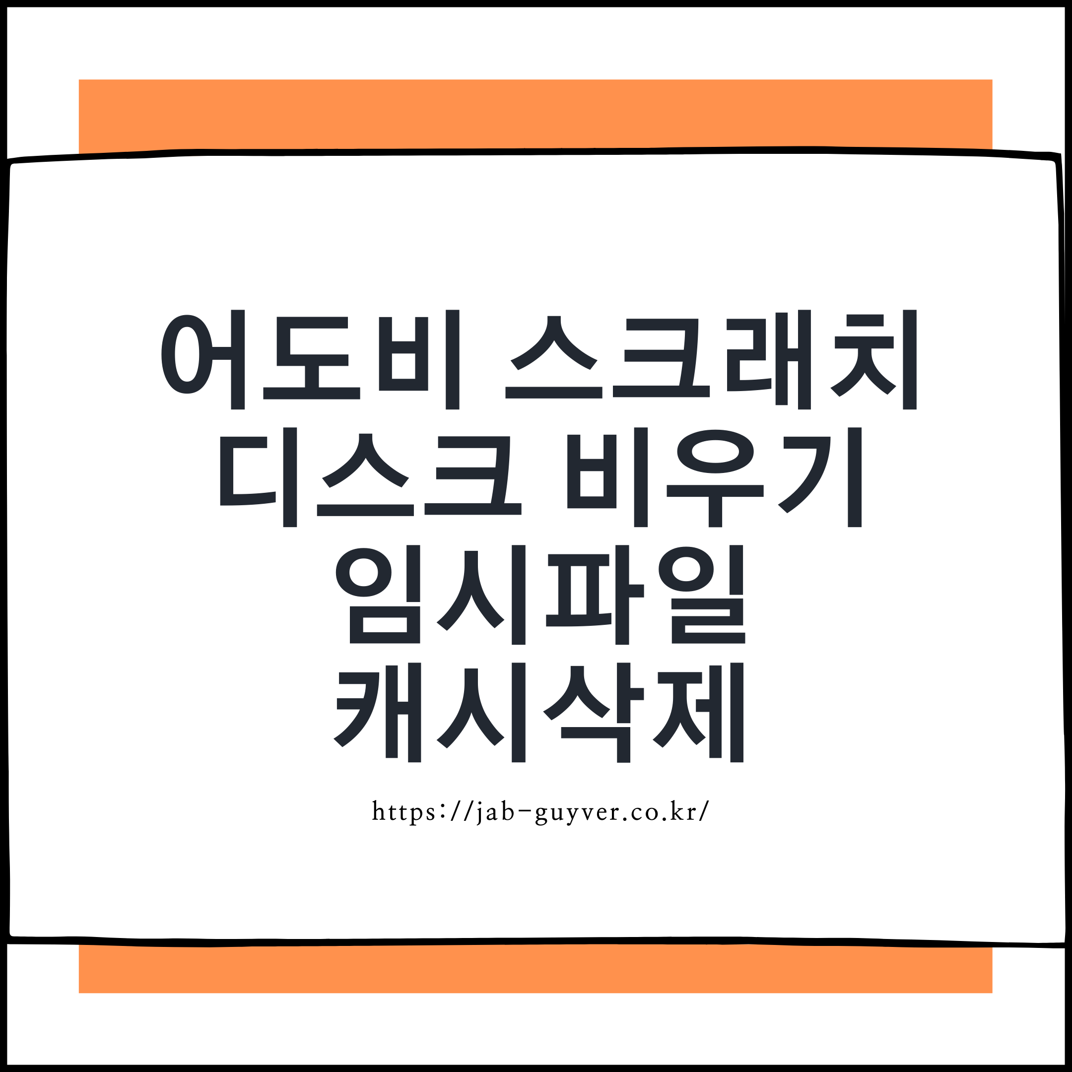 Adobe 스크래치 디스크 용량 부족 해결 요약 이미지