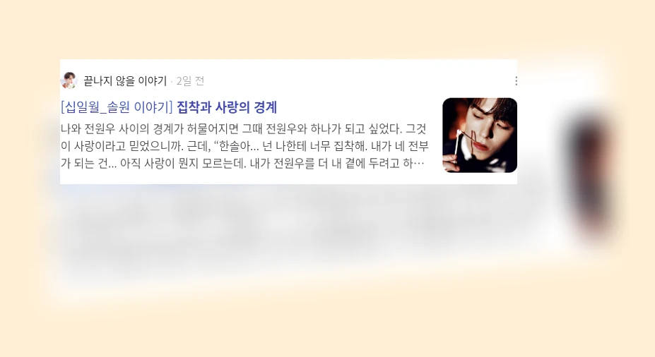 집착과 사랑의 경계_3_subsection