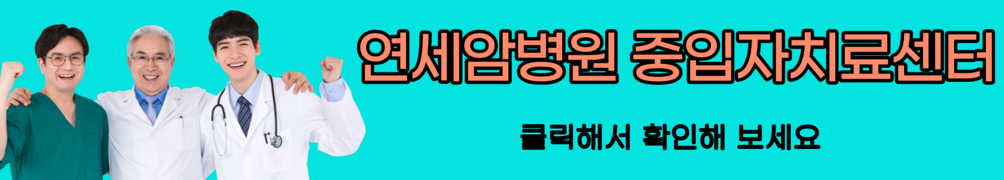 연세암병원 중입자치료센터 바로가기