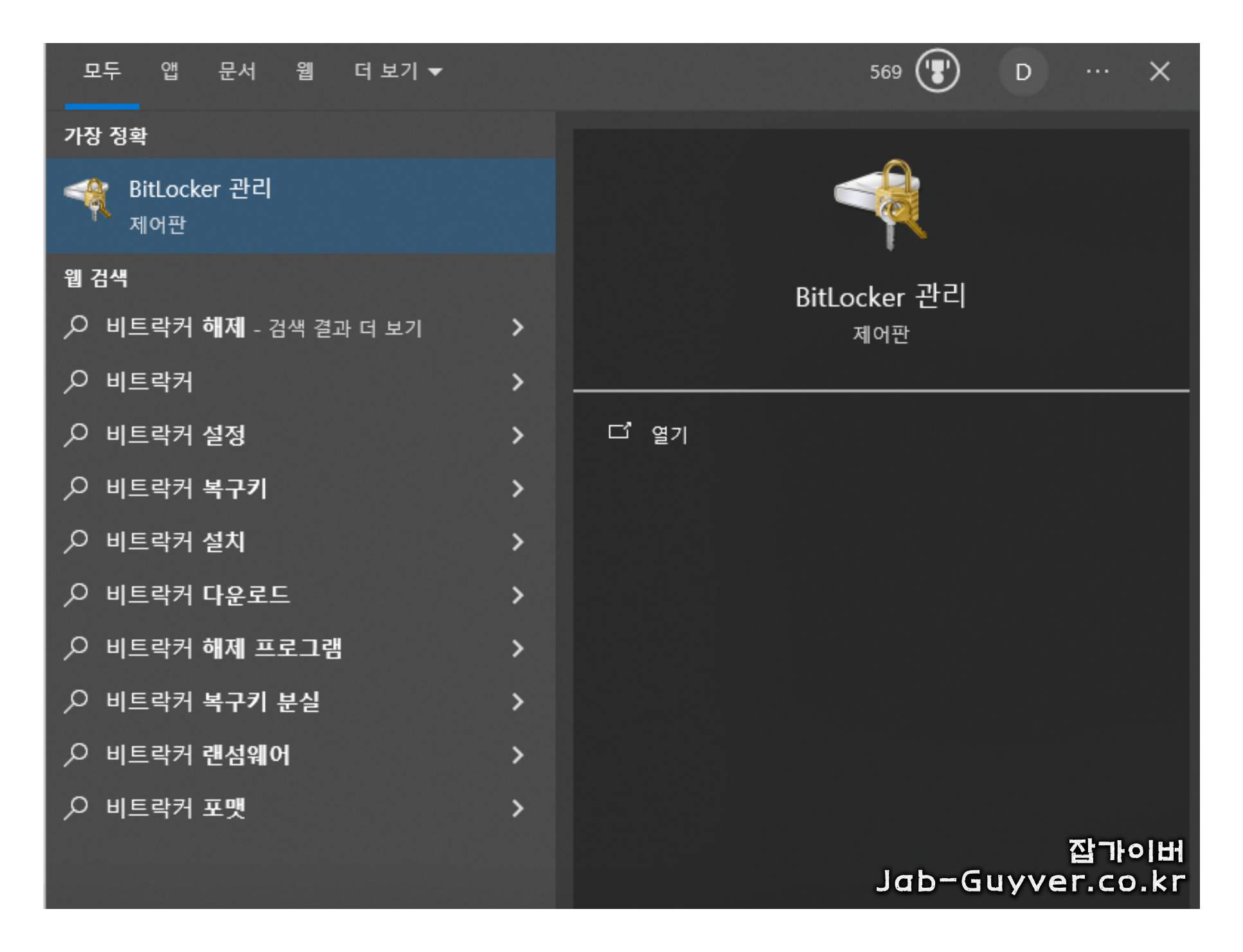 제어판에서 BitLocker 드라이브 암호화 메뉴를 찾는 화면