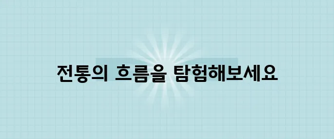 중국 전통의 비밀이 고대 문명에서 현대까지 이어진다니, 정말 흥미롭습니다.