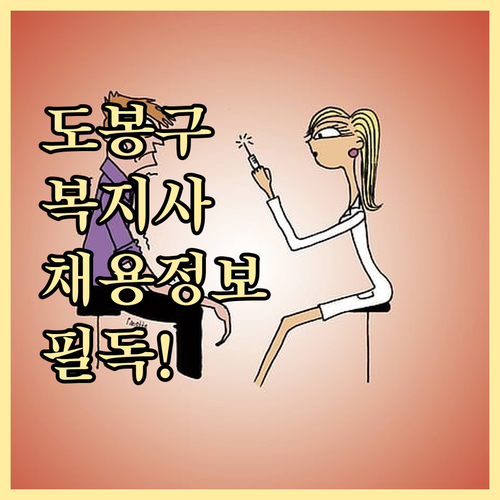 도봉구 사회복지사 취업 정보 시니어클..