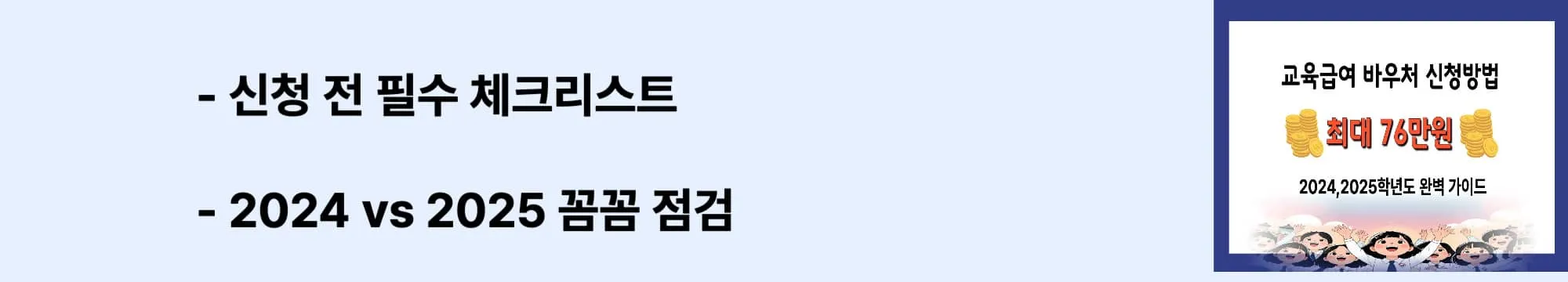 &lsquo;신청 전 필수 체크리스트&rsquo; &lsquo;2024 vs 2025 꼼꼼 점검&rsquo;라는 문구가 포함된 웹배너 이미지. 교육급여 바우처 신청 전 확인해야 할 조건과 학년도별 차이를 시각적으로 설명하는 이미지