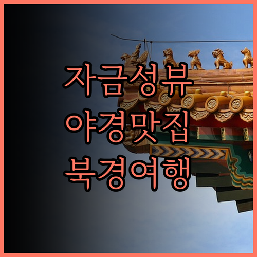 얼코브 바이 하얏트 베이징 포비든 시