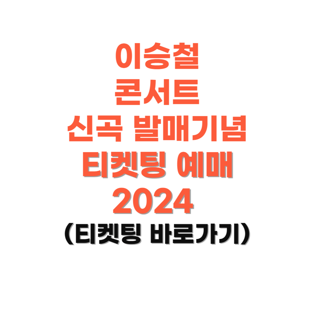 이승철-콘서트-티켓팅