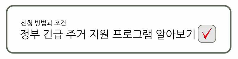 긴급 주거 지원 프로그램