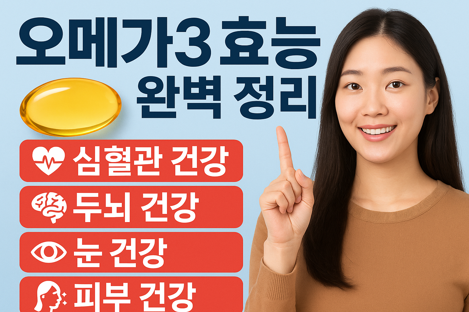 오메가3 효능