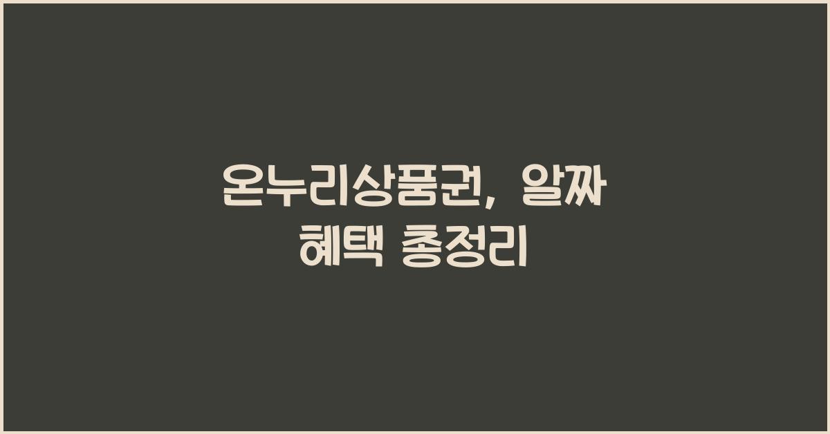 온누리상품권