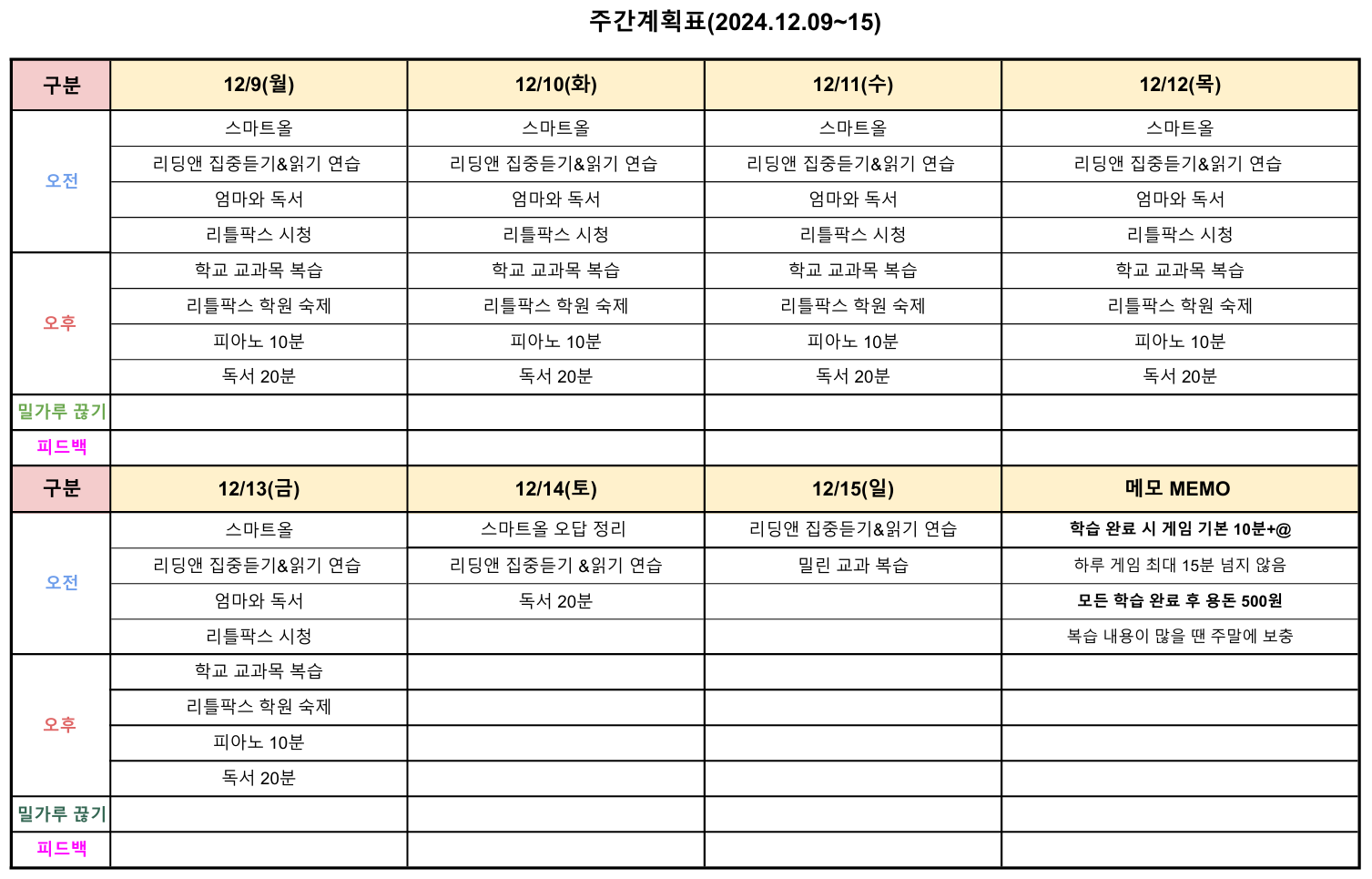 초등학생 주간계획표