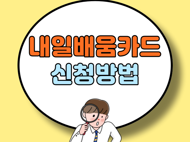 내일배움카드 신청안내