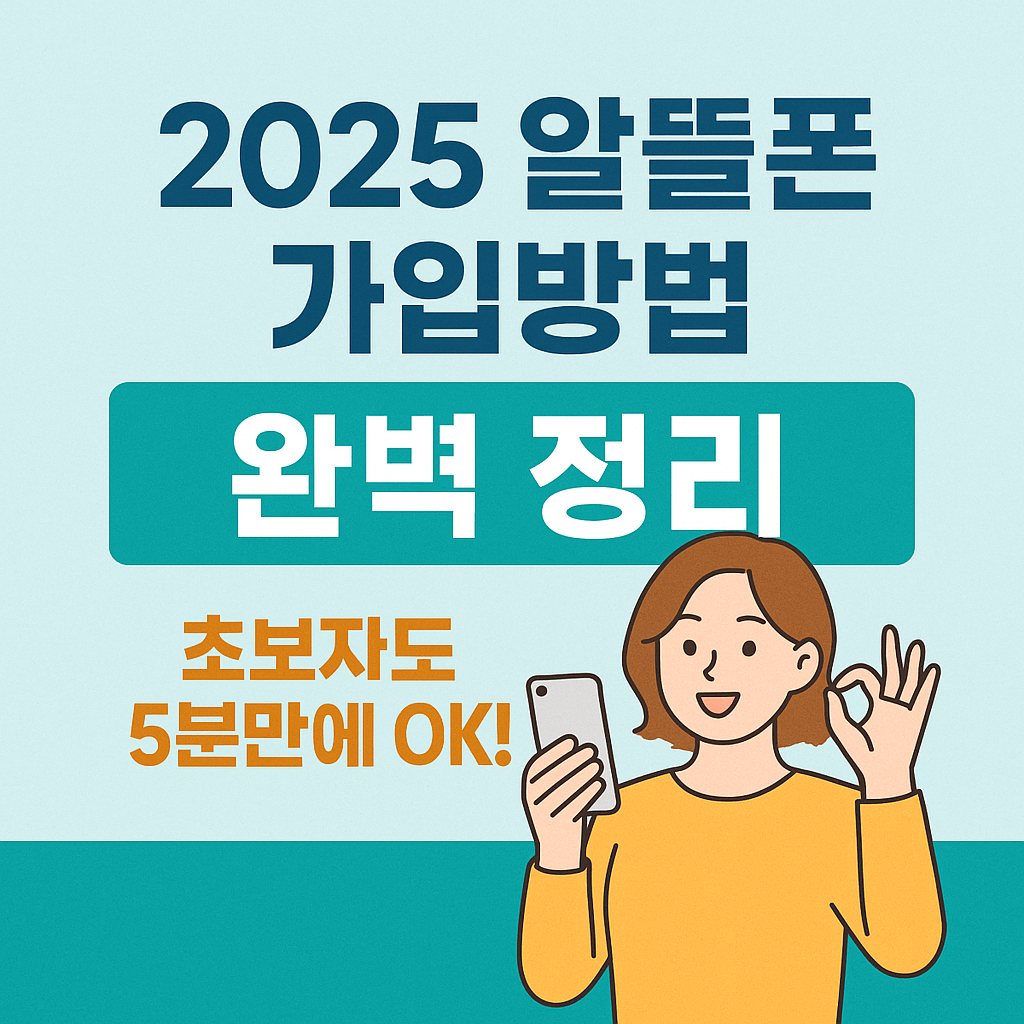 2025 한국 알뜰폰 가입방법 완벽정리