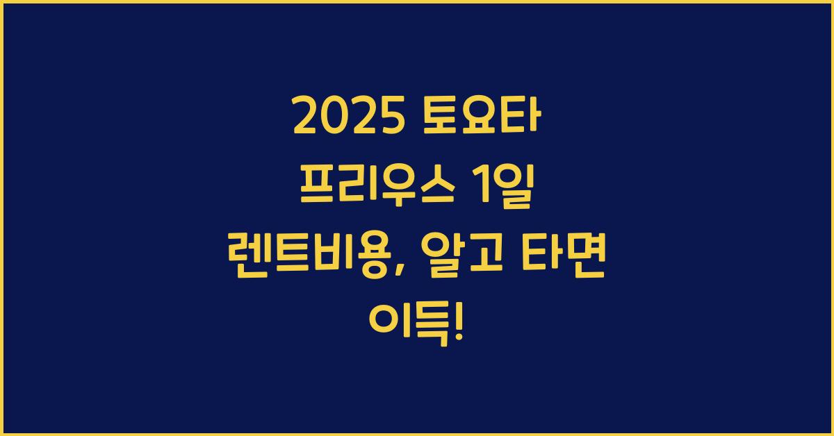 2025 토요타 프리우스 1일 렌트비용