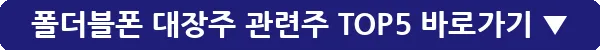폴더블폰 대장주 관련주 TOP5_14