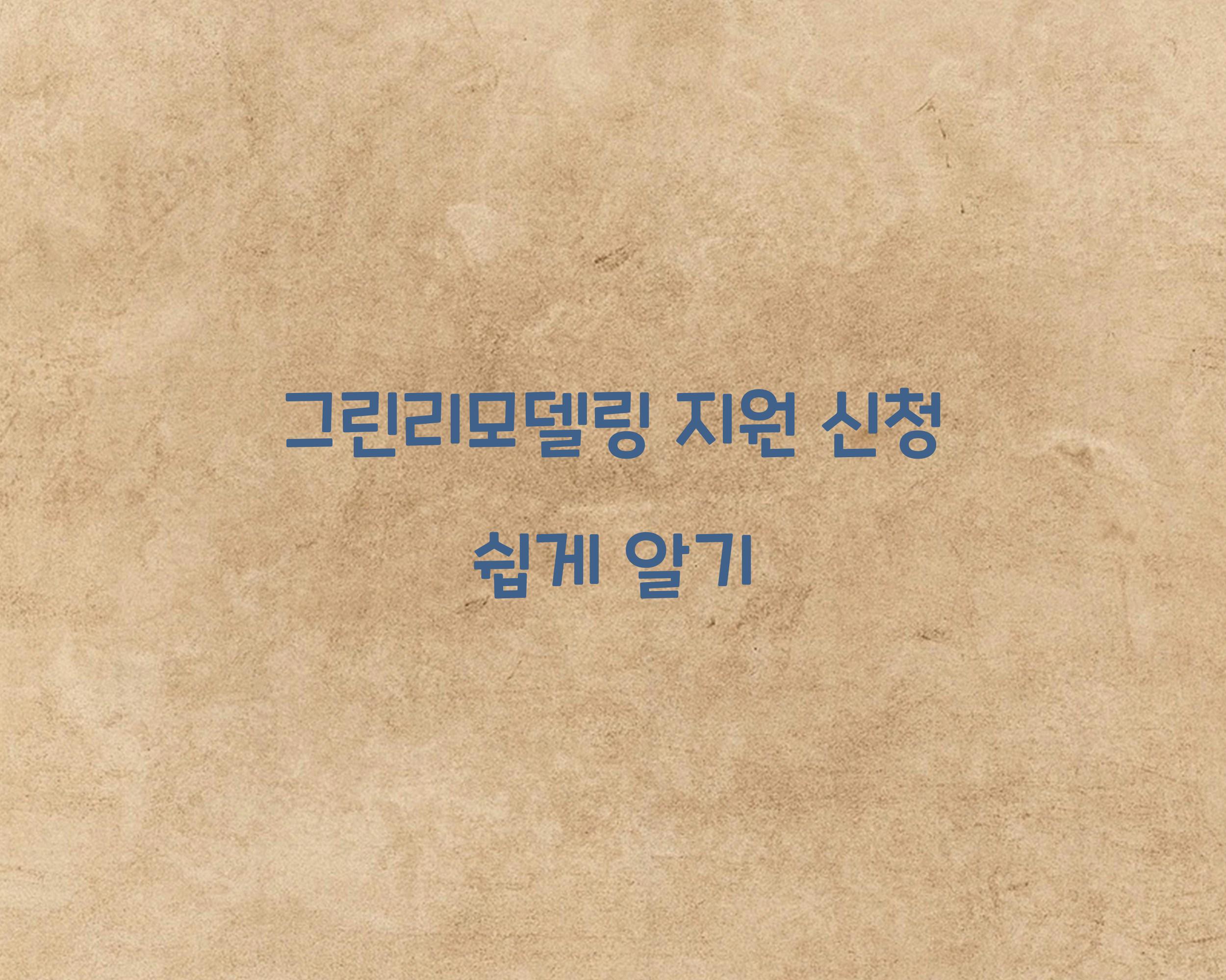 그린리모델링 지원 신청