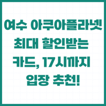 여수-아쿠아플라넷-할인-주차