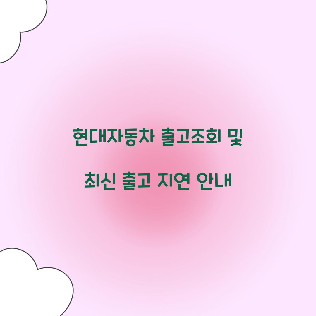 현대자동차 출고조회