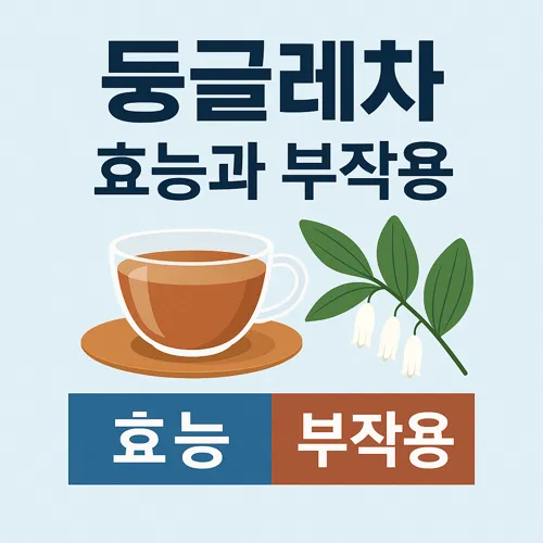 둥글레차 효능과 부작용 썸네일