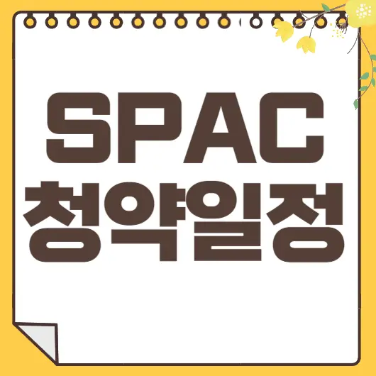 스팩 상장
