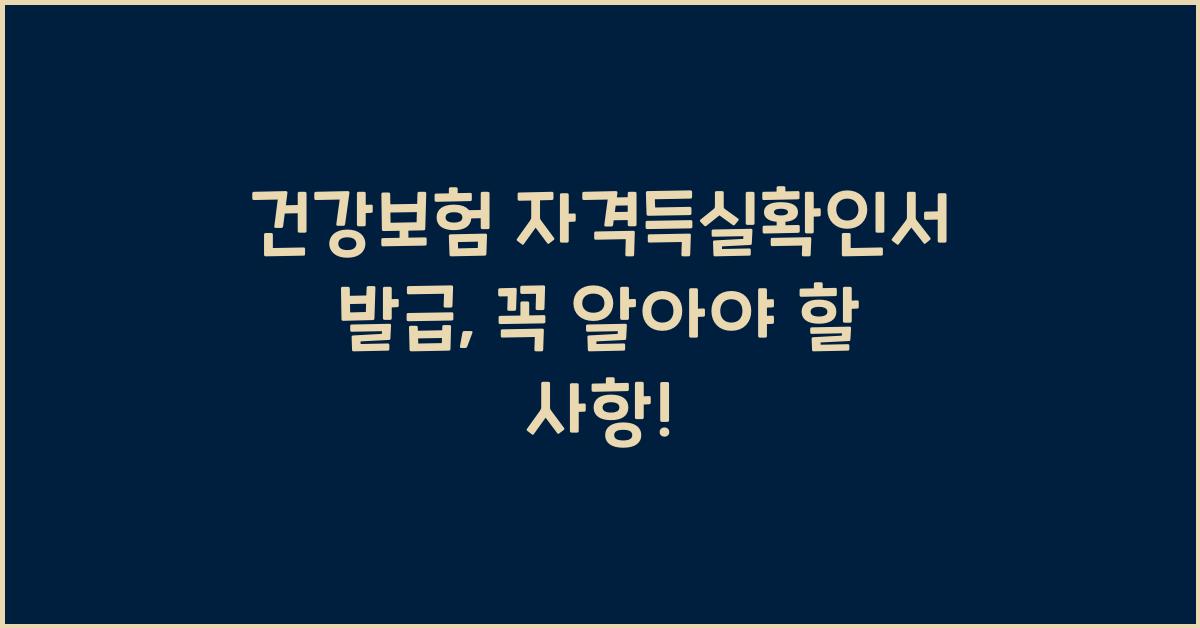 건강보험 자격득실확인서 발급