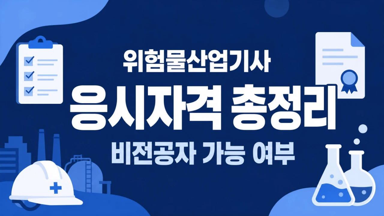 위험물산업기사 응시자격과 비전공자 준비 가능 여부를 정리한 안내 이미지