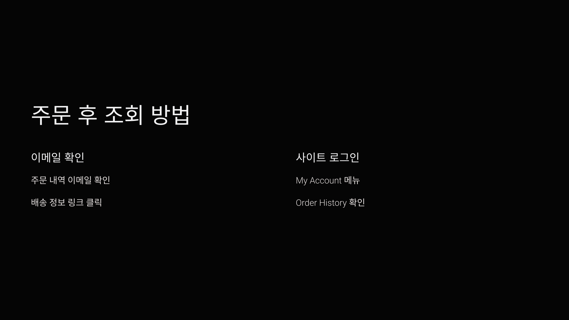 해외직구-주문조회