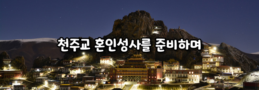 천주교 혼인성사