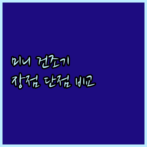 5kg 미니 의류건조기 한일 UV 살..