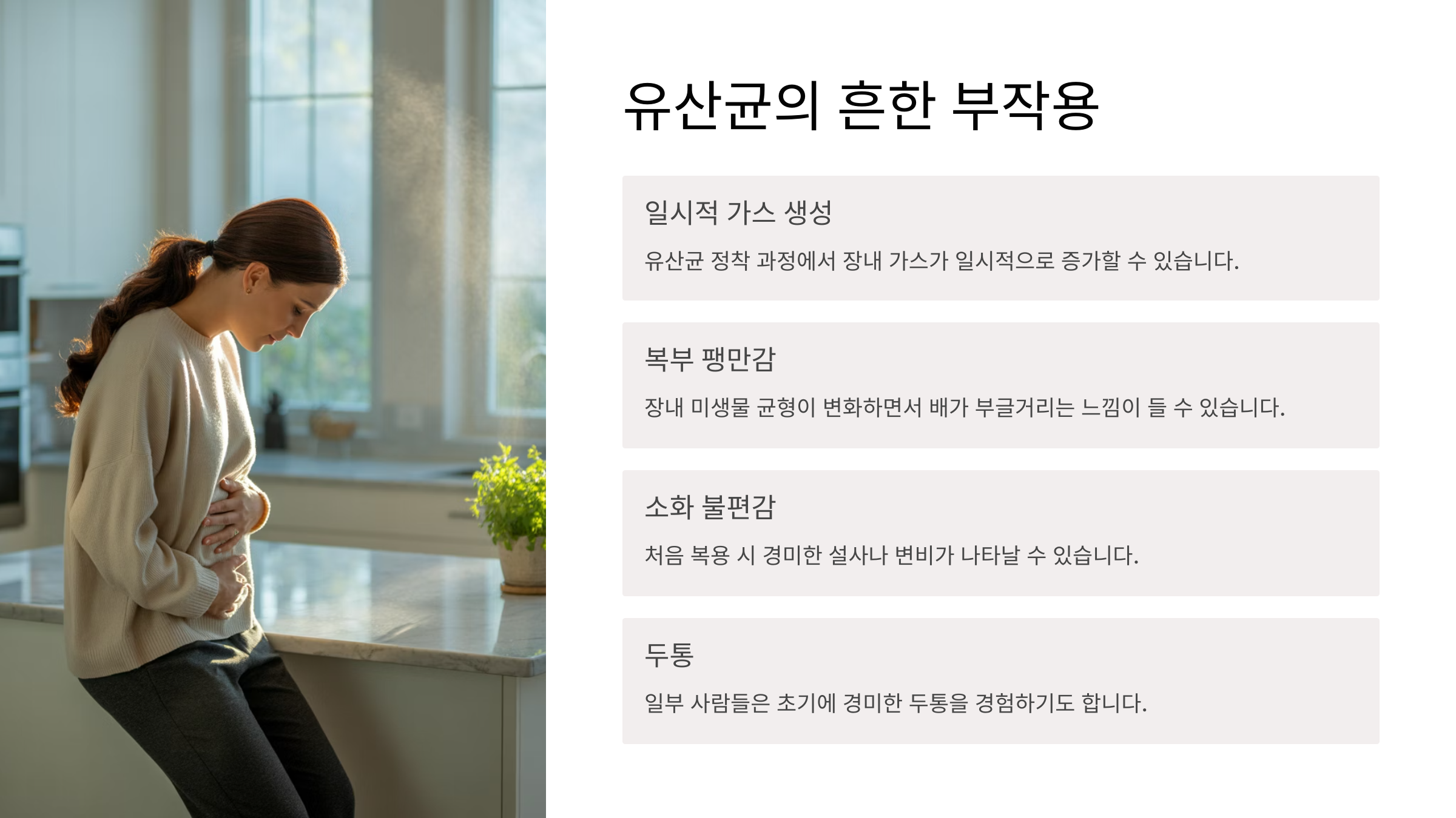 💥 유산균의 흔한 부작용