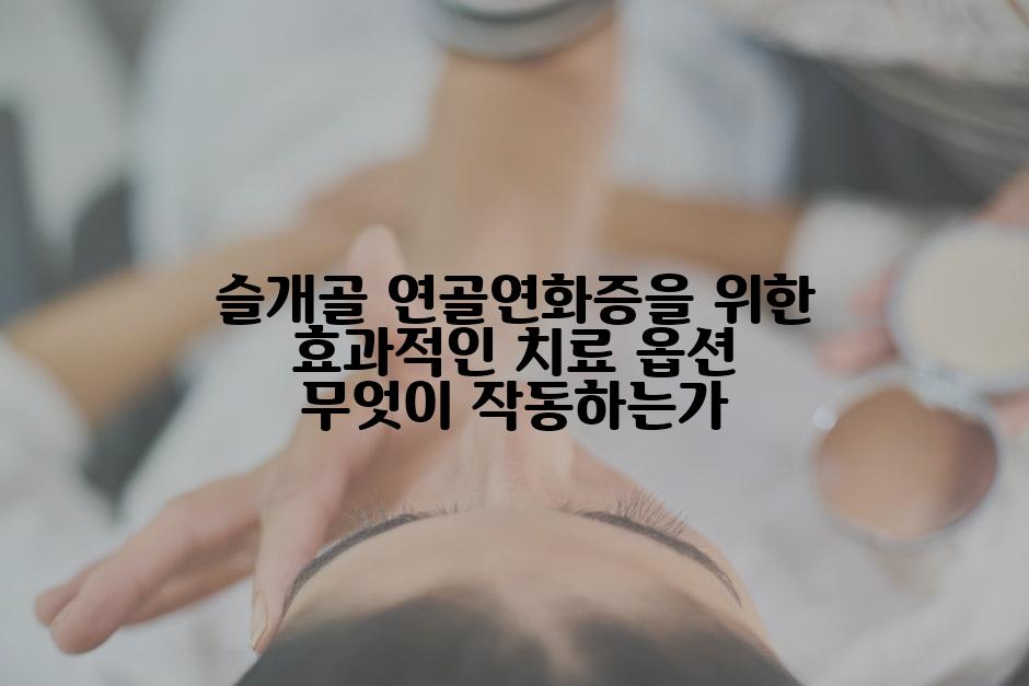 슬개골 연골연화증을 위한 효과적인 치료 옵션 무엇이 작동하는가