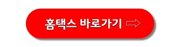 홈택스-바로가기-버튼