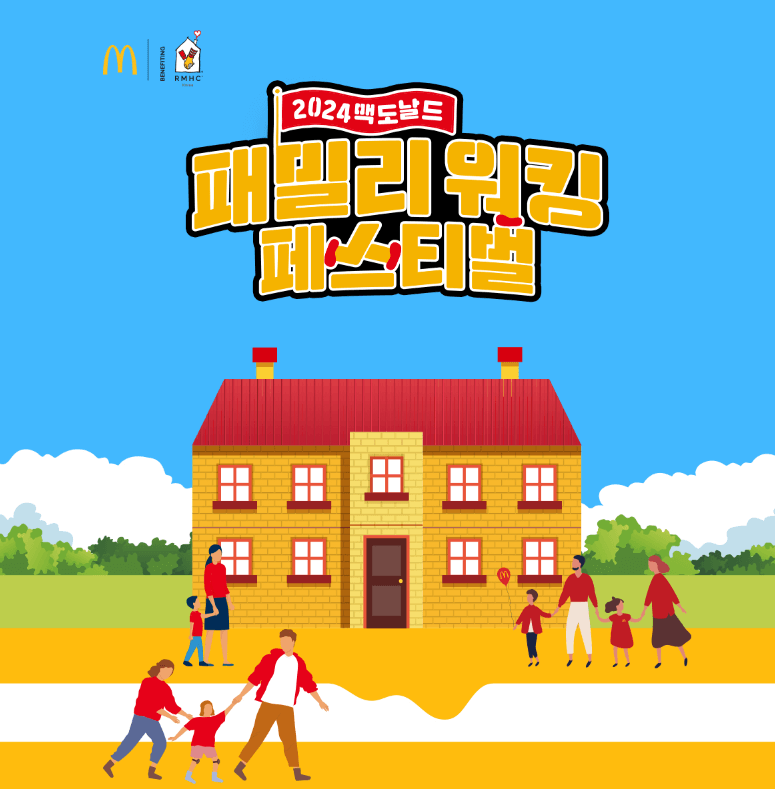 2024 맥도날드 패밀리 워킹 페스티벌