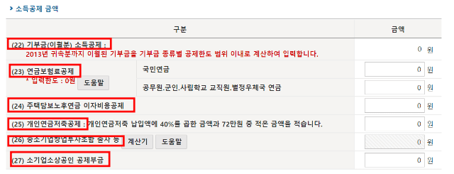 소득공제 금액 입력