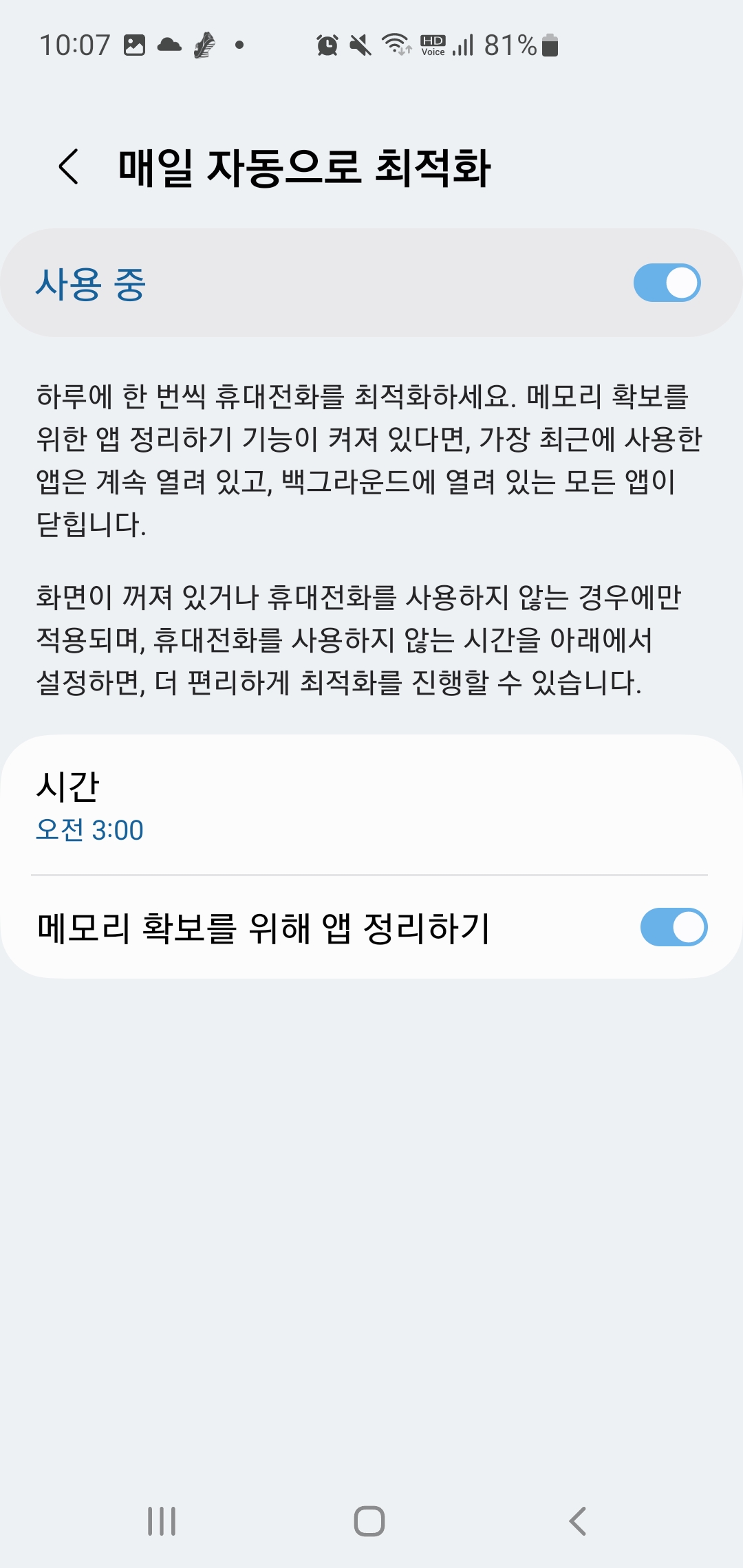 갤럭시폰 자동 최적화 설정 방법