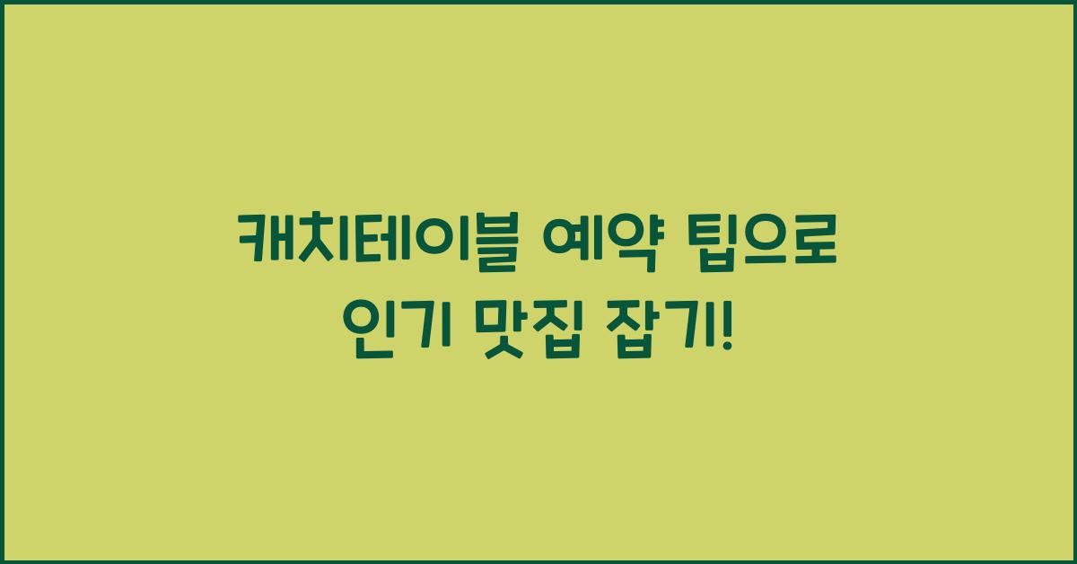 캐치테이블 예약 팁