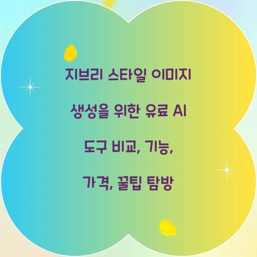 지브리 스타일 이미지 생성을 위한 유료 AI 도구 비교