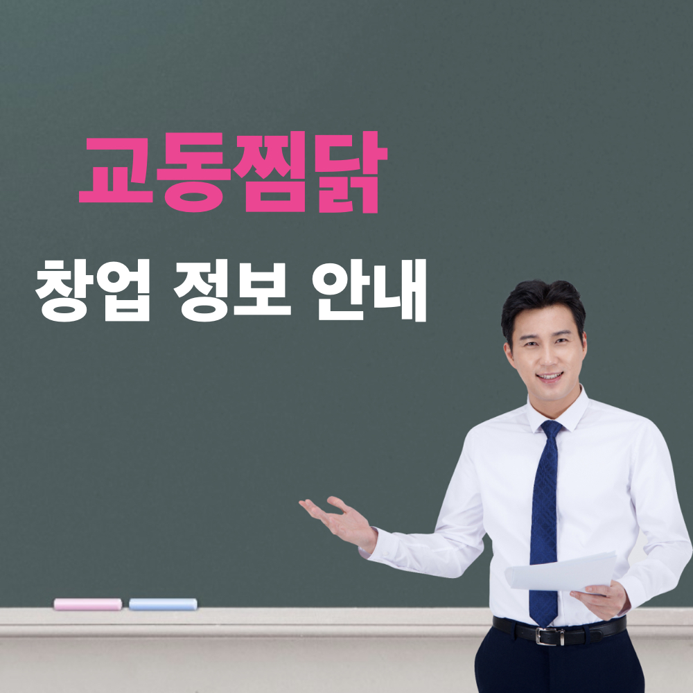 교동찜닭_창업정보