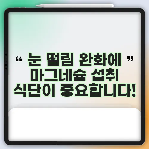 눈 떨림 완화에 마그네슘 섭취 식단이 중요합니다!