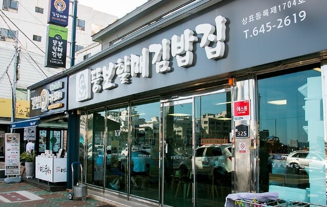 뚱보할매김밥집